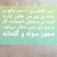 فروش زمین ۱۰۰۰ متری در جاده پی وی سی خاتون آباد