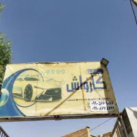 نیرو کارواش ماهر و نیمه ماهر