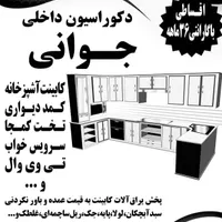 دکوراسیون داخلی و پخش یراق کابینت جوانی|مصالح و تجهیزات ساختمان|کهریزک, |دیوار