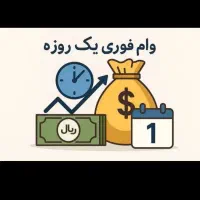 فروش وام مهربانی بانک ملی|خدمات مالی، حسابداری، بیمه|اصفهان, جوزدان الیادران|دیوار