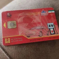 کارت سوخت پیدا کردم