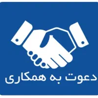 آگهی دعوت به کار و استخدام بصورت مشارکتی و شریک