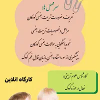 کارگاه آموزشی تربیت جنسی کودکان آنلاین