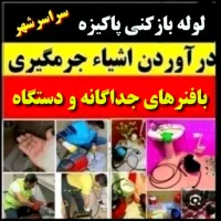 لوله بازکنی تضمینی (بافنرجداگانه)سراسرشهر
