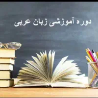 دوره آموزشی زبان عربی