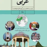 تدریس عربی و زبان انگلیسی متوسطه اول تا پایه دهم