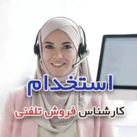 کارشناس فروش تلفنی (خانم)