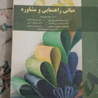 کتاب مبانی راهنمایی و مشاوره