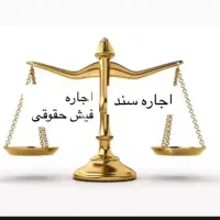 اجاره فیش حقوقی اجاره سند وثیقه ضامن دادگاه دادسرا