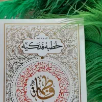 کتاب متن و ترجمه خطبه فدکیه حضرت زهرا س|کتاب و مجله مذهبی|قم, عمار یاسر|دیوار