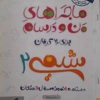 کتب ماجراهای منو درسام یازدهم تجربی