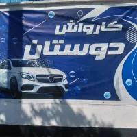 چند گارکر جهت کار در کارواش