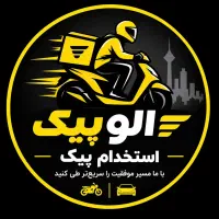 استخدام پیک خانم و آقا موتور و ماشین