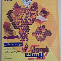 کتاب فرمول بیست گاج هویت اجتماعی و سلامت و بهداشت