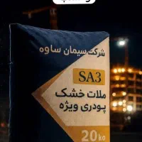 فروش چسب پودری شرکت سیمان ساوه