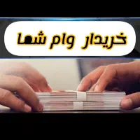 نیازمند وام شما