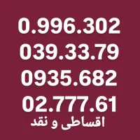 0912.150.73.59 پیشخوان دولت اقساط و نقد بدون چک
