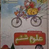 کتابکار علوم ششم خیلی سبز