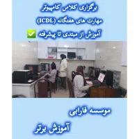 برگزاری دوره کامپیوتر و حسابداری جامع