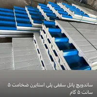 فروش جدیدترین پوشش ها ی سقف و دیواره سوله|مصالح و تجهیزات ساختمان|شیراز, شاهچراغ|دیوار