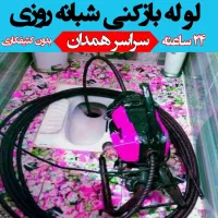 لوله‌بازکنی‌بیواسطه‌/منصف/شبانه‌روزی‌بشرط‌تضمینی%
