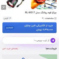 چراغ قوه رولانگ w517|کوهنوردی و کمپینگ|چناران, |دیوار