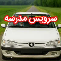 درخواست سرویس مدرسه (سرویس معلم).