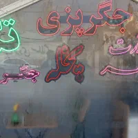 ال ای دی  جگر و...