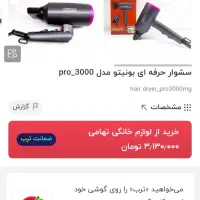 فروش سشوار بونیتو مدل PRO-3000 MG (مدل 2024)|سایر لوازم برقی|رشت, کوی فکوری|دیوار