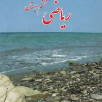 آموزش ریاضی