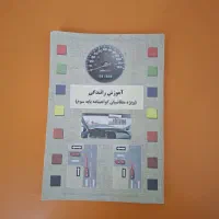 کتاب آموزش رانندگی