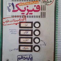 کتاب فیزیک دهم ریاضی خیلی سبز