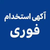 نیروی ماهر و ساده جهت کار کناف