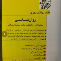 تست ارشدو‌دکتری‌،پکیج دکتری و ارشد فاطمه صفرزاده|کتاب و مجله آموزشی|تهران, گیشا|دیوار