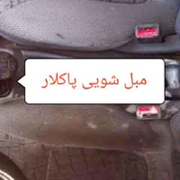 مبل شوئی فوق تخصصی پاکلار تاسیس1370|خدمات نظافت|زنجان, |دیوار