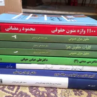 کتابهای حقوقی درسی و آزمونی|کتاب و مجله آموزشی|لاهیجان, فیاض|دیوار