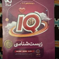 کتاب IQ آیکیو زیست جامع