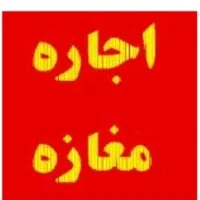 اجاره مغازه تجاری ۷۰ متری درشهنما