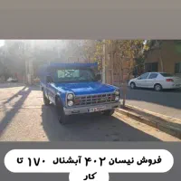 نیسان ۴۰۲ آپشنال|خودرو سواری و وانت|کنگاور, |دیوار