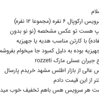 دو دست سرویس آرکوپال پلمپ|ظروف سرو و پذیرایی|بجستان, |دیوار
