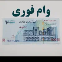 وام فوری قسطا