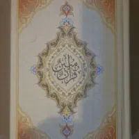 ۴۰ جلد قرآن کریم