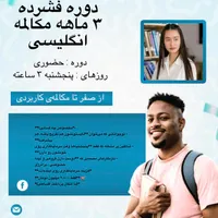 دوره فشرده ۳ ماهه مکالمه انگلیسی