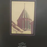مجموعه غزلیات شمس تبریز (مولانا) ۲ جلدی