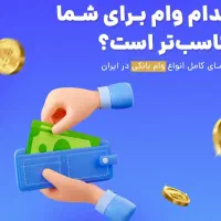 انتقال امتیاز وام فوری بانکی و قرض الحسنه|خدمات مالی، حسابداری، بیمه|اصفهان, دستگرده|دیوار