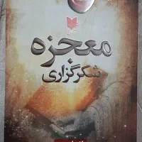 کتاب معجزه ی شکرگزاری و کتاب سیزده|کتاب و مجله آموزشی|تهران, نعمت‌آباد|دیوار