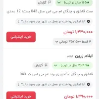 قاشق وچنگال ام جی اس|ظروف سرو و پذیرایی|کرمانشاه, |دیوار