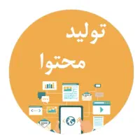 تولید محتوا