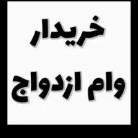 وام ازدواج خری د ا ر م