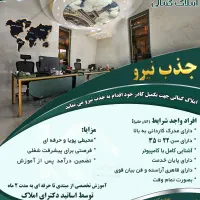 استخدام در دفتر املاک کمالی